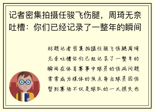 记者密集拍摄任骏飞伤腿，周琦无奈吐槽：你们已经记录了一整年的瞬间