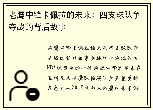 老鹰中锋卡佩拉的未来：四支球队争夺战的背后故事