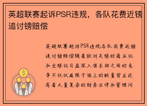 英超联赛起诉PSR违规，各队花费近镑追讨镑赔偿
