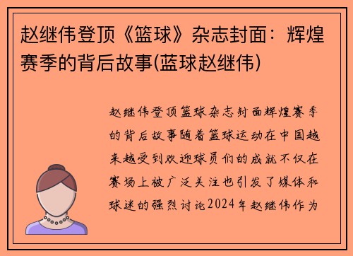赵继伟登顶《篮球》杂志封面：辉煌赛季的背后故事(蓝球赵继伟)