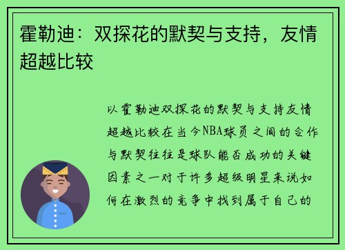 霍勒迪：双探花的默契与支持，友情超越比较