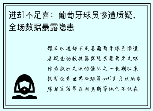 进却不足喜：葡萄牙球员惨遭质疑，全场数据暴露隐患