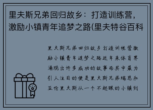 里夫斯兄弟回归故乡：打造训练营，激励小镇青年追梦之路(里夫特谷百科)