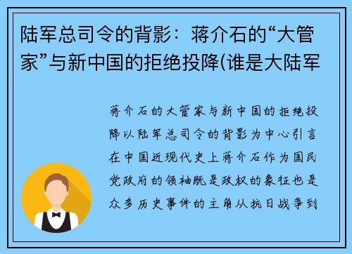陆军总司令的背影：蒋介石的“大管家”与新中国的拒绝投降(谁是大陆军的总司令)