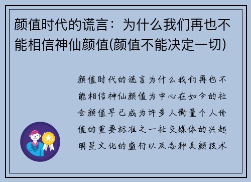 颜值时代的谎言：为什么我们再也不能相信神仙颜值(颜值不能决定一切)