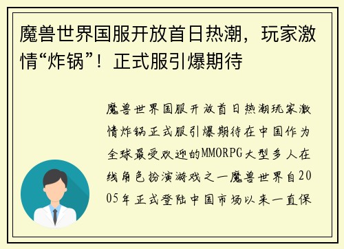 魔兽世界国服开放首日热潮，玩家激情“炸锅”！正式服引爆期待