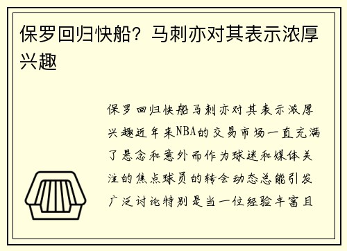 保罗回归快船？马刺亦对其表示浓厚兴趣