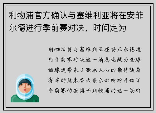 利物浦官方确认与塞维利亚将在安菲尔德进行季前赛对决，时间定为