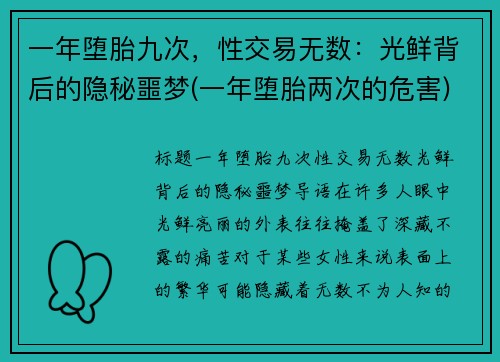 一年堕胎九次，性交易无数：光鲜背后的隐秘噩梦(一年堕胎两次的危害)