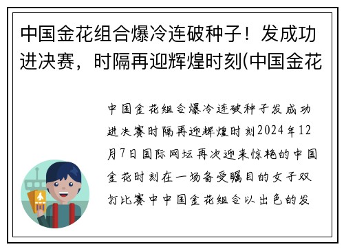 中国金花组合爆冷连破种子！发成功进决赛，时隔再迎辉煌时刻(中国金花单打全军覆没)