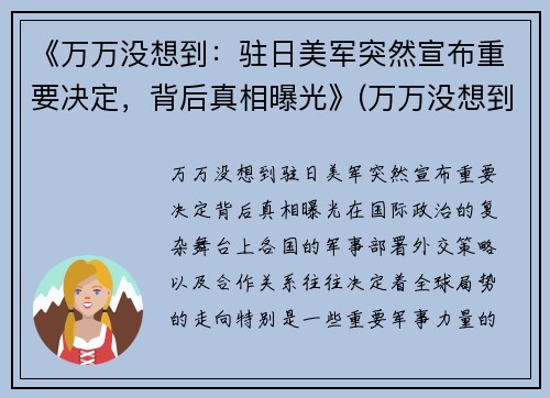 《万万没想到：驻日美军突然宣布重要决定，背后真相曝光》(万万没想到日和)