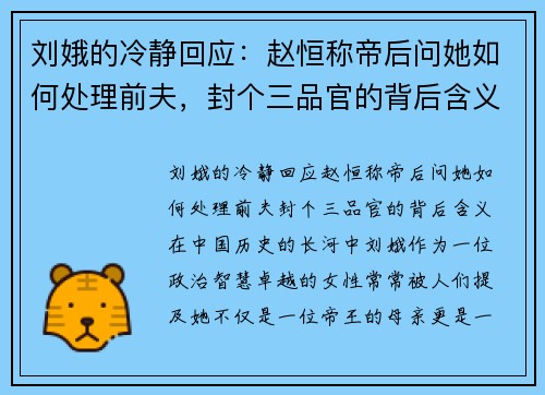 刘娥的冷静回应：赵恒称帝后问她如何处理前夫，封个三品官的背后含义