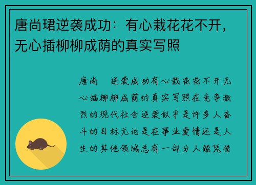 唐尚珺逆袭成功：有心栽花花不开，无心插柳柳成荫的真实写照