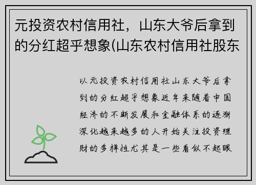 元投资农村信用社，山东大爷后拿到的分红超乎想象(山东农村信用社股东)