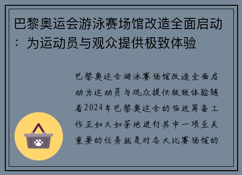 巴黎奥运会游泳赛场馆改造全面启动：为运动员与观众提供极致体验