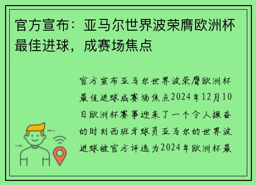 官方宣布：亚马尔世界波荣膺欧洲杯最佳进球，成赛场焦点