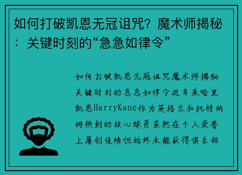 如何打破凯恩无冠诅咒？魔术师揭秘：关键时刻的“急急如律令”
