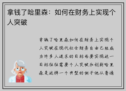 拿钱了哈里森：如何在财务上实现个人突破