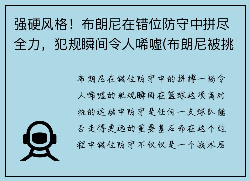 强硬风格！布朗尼在错位防守中拼尽全力，犯规瞬间令人唏嘘(布朗尼被挑衅)