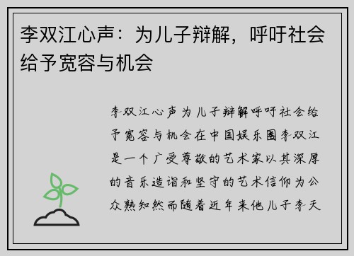 李双江心声：为儿子辩解，呼吁社会给予宽容与机会