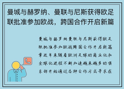 曼城与赫罗纳、曼联与尼斯获得欧足联批准参加欧战，跨国合作开启新篇章