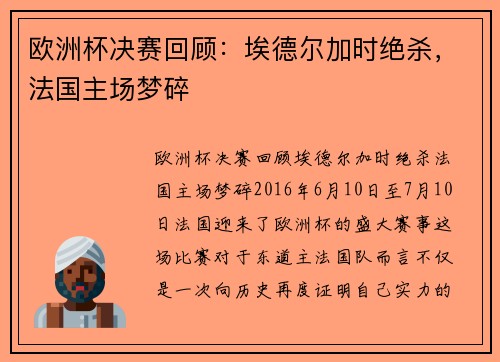 欧洲杯决赛回顾：埃德尔加时绝杀，法国主场梦碎