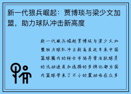 新一代狼兵崛起：贾博琰与梁少文加盟，助力球队冲击新高度