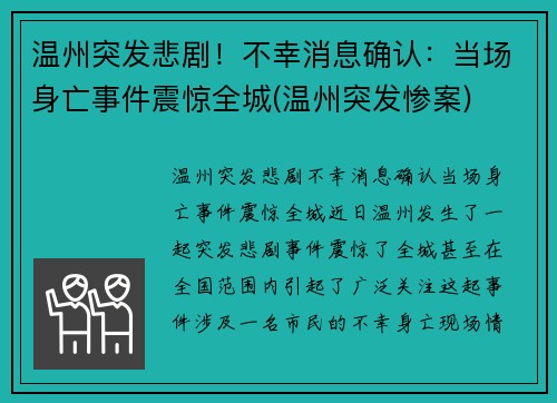 温州突发悲剧！不幸消息确认：当场身亡事件震惊全城(温州突发惨案)