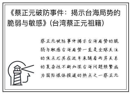 《蔡正元破防事件：揭示台海局势的脆弱与敏感》(台湾蔡正元祖籍)