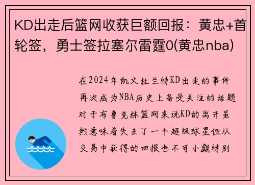 KD出走后篮网收获巨额回报：黄忠+首轮签，勇士签拉塞尔雷霆0(黄忠nba)