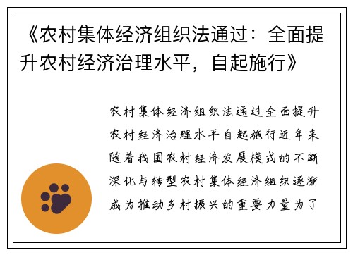 《农村集体经济组织法通过：全面提升农村经济治理水平，自起施行》
