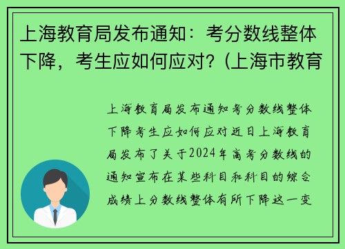 上海教育局发布通知：考分数线整体下降，考生应如何应对？(上海市教育考试院高中录取)
