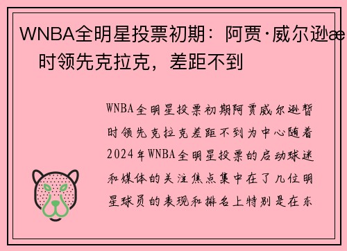 WNBA全明星投票初期：阿贾·威尔逊暂时领先克拉克，差距不到
