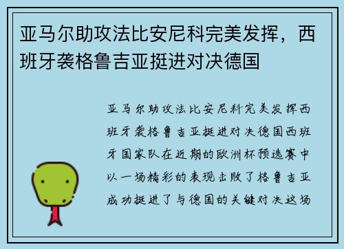 亚马尔助攻法比安尼科完美发挥，西班牙袭格鲁吉亚挺进对决德国