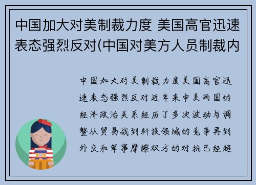 中国加大对美制裁力度 美国高官迅速表态强烈反对(中国对美方人员制裁内容是什么)