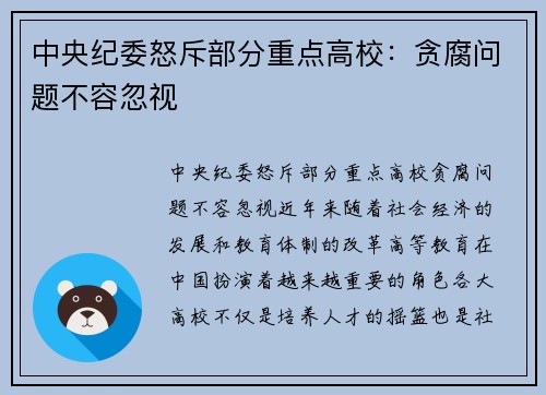 中央纪委怒斥部分重点高校：贪腐问题不容忽视
