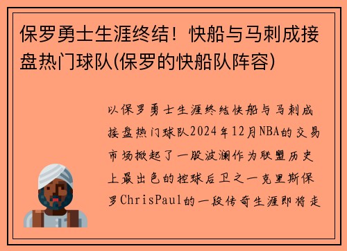 保罗勇士生涯终结！快船与马刺成接盘热门球队(保罗的快船队阵容)