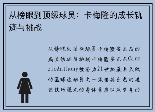从榜眼到顶级球员：卡梅隆的成长轨迹与挑战