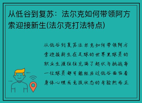 从低谷到复苏：法尔克如何带领阿方索迎接新生(法尔克打法特点)