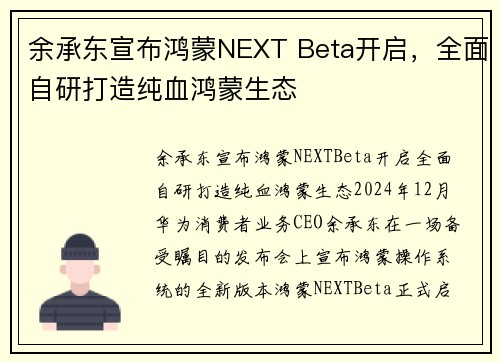 余承东宣布鸿蒙NEXT Beta开启，全面自研打造纯血鸿蒙生态