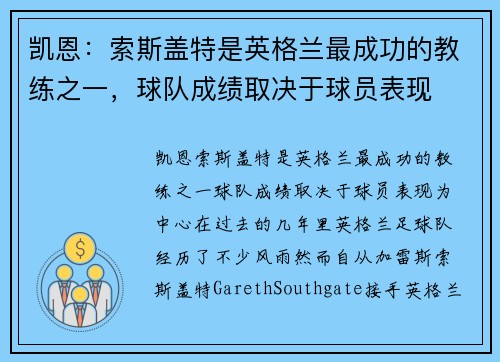 凯恩：索斯盖特是英格兰最成功的教练之一，球队成绩取决于球员表现