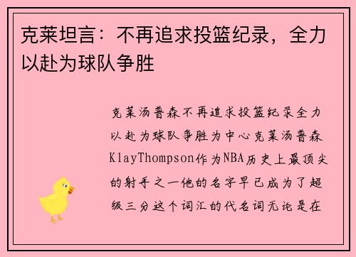 克莱坦言：不再追求投篮纪录，全力以赴为球队争胜