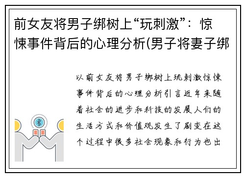 前女友将男子绑树上“玩刺激”：惊悚事件背后的心理分析(男子将妻子绑树上5个月)