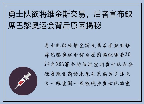 勇士队欲将维金斯交易，后者宣布缺席巴黎奥运会背后原因揭秘