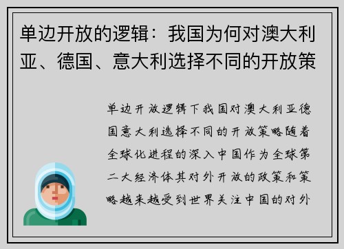 单边开放的逻辑：我国为何对澳大利亚、德国、意大利选择不同的开放策略？