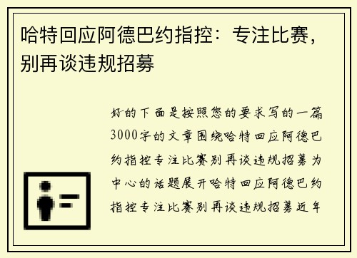 哈特回应阿德巴约指控：专注比赛，别再谈违规招募