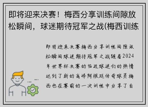 即将迎来决赛！梅西分享训练间隙放松瞬间，球迷期待冠军之战(梅西训练过人)