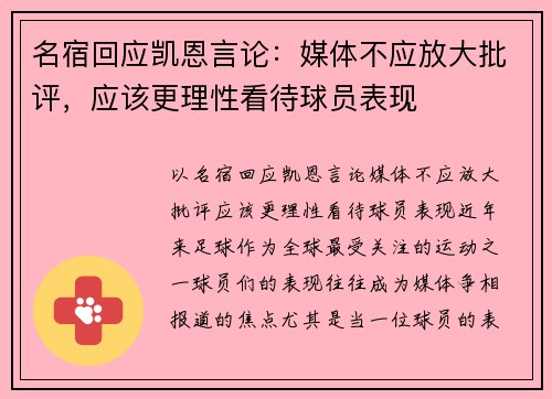 名宿回应凯恩言论：媒体不应放大批评，应该更理性看待球员表现