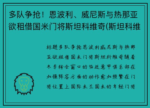 多队争抢！恩波利、威尼斯与热那亚欲租借国米门将斯坦科维奇(斯坦科维奇 国米)