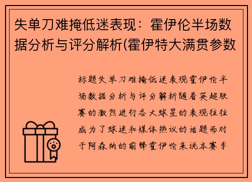 失单刀难掩低迷表现：霍伊伦半场数据分析与评分解析(霍伊特大满贯参数)